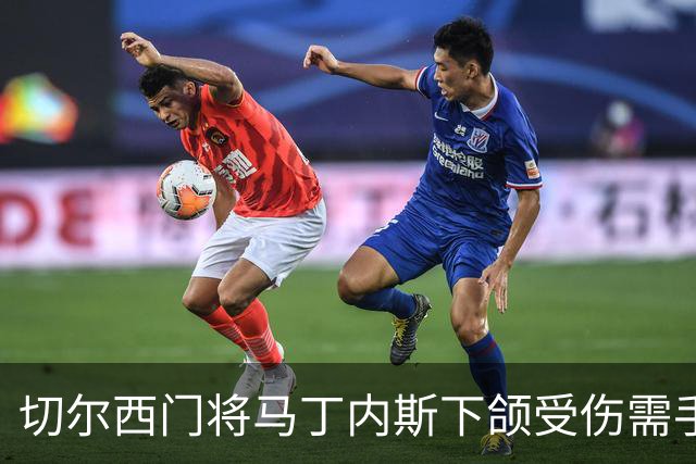 切尔西门将马丁内斯下颌受伤需手术