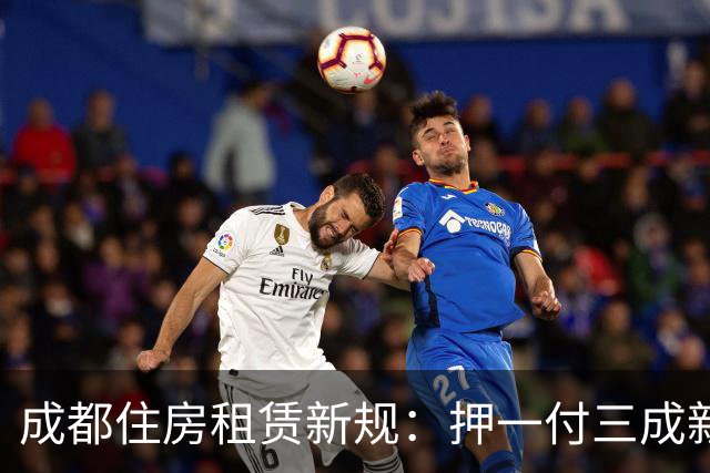 成都住房租赁新规：押一付三成新标准，租金监管账户启用