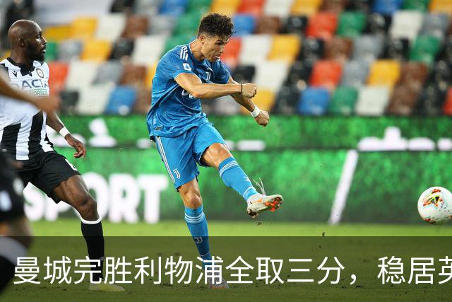 曼城完胜利物浦全取三分，稳居英超榜首