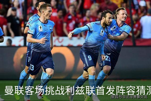 曼联客场挑战利兹联首发阵容猜测：马奎尔、达洛特与巴莱巴加盟4-2-3-1