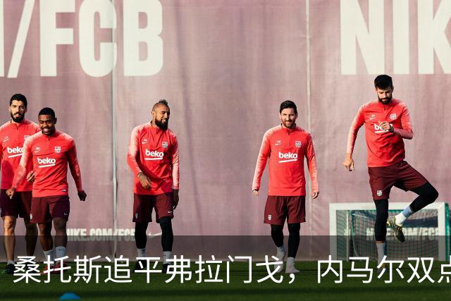 桑托斯追平弗拉门戈，内马尔双点球成关键