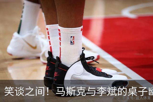 笑谈之间！马斯克与李斌的桌子幽默互动