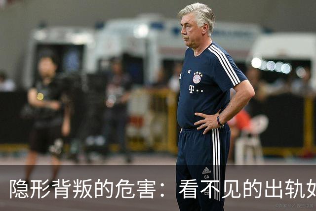 隐形背叛的危害：看不见的出轨如何摧毁夫妻关系