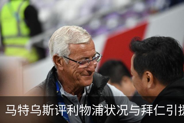 马特乌斯评利物浦状况与拜仁引援可能性