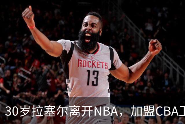 30岁拉塞尔离开NBA，加盟CBA卫冕冠军上海队